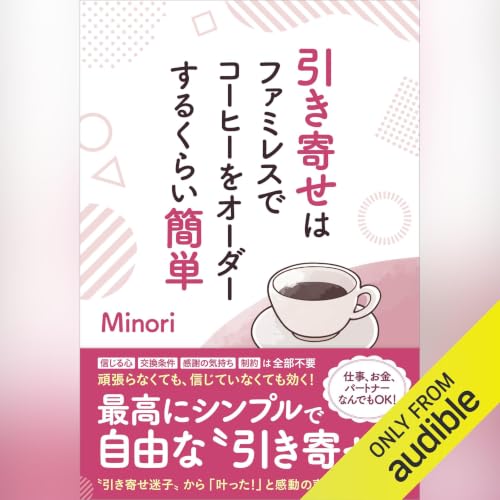 『引き寄せはファミレスでコーヒーをオーダーするくらい簡単』のカバーアート
