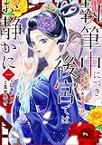 執筆中につき後宮ではお静かに 愛書妃の朱国宮廷抄 1