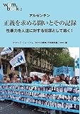 アルゼンチン 正義を求める闘いと�