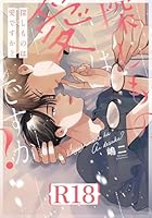 探しものは愛ですか？【R18版】(R18版限定特典付き)