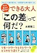 セール中のKindle本9：今さら他人に聞けない！ できる大人 「この差」って何だ？――知らないと絶対損する、一般常識や仕事の雑学１５８ 