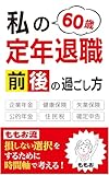 私の60歳定年退職前後の過ごし方: 損しない選択をするために、時間軸で考える