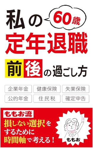 私の60歳定年退職前後の過ごし方: 損しない選択をするために、時間軸で考える
