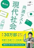 蔭山の共通テスト現代社会 (大学受験Ｎシリーズ)