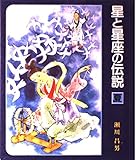 星と星座の伝説 夏 (星と星座の伝説)
