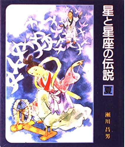 星と星座の伝説 2 夏