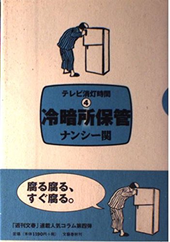 冷暗所保管: テレビ消灯時間4