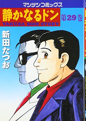 静かなるドン (29) (マンサンコミックス)
