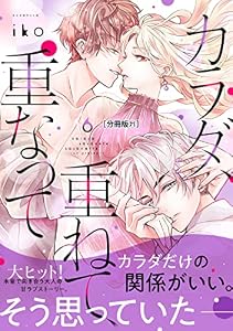 カラダ、重ねて、重なって　分冊版（２１） (パルシィコミックス)