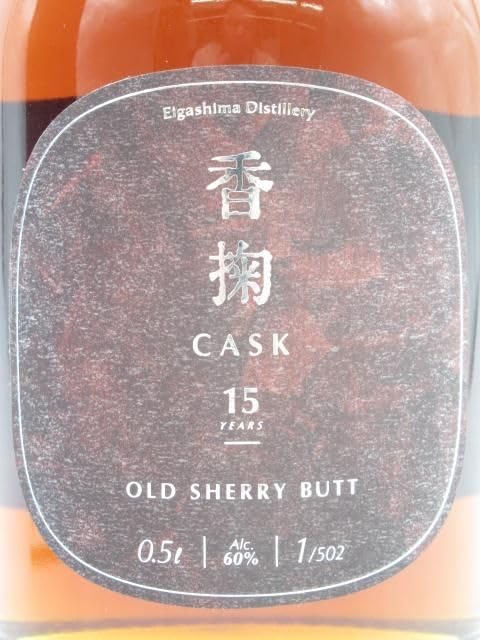 Amazon.co.jp: 江井ヶ嶋蒸留所 シングルモルト 香掬 (カスク) 15年