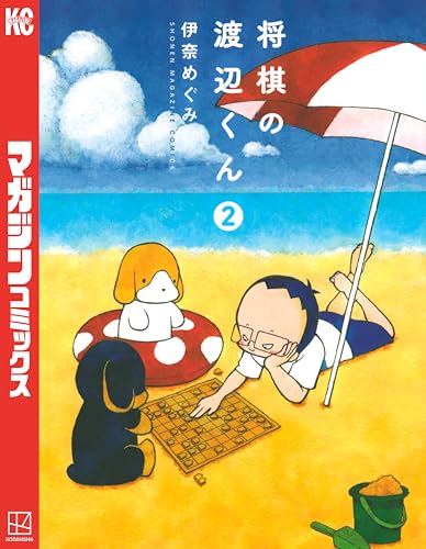 将棋の渡辺くん（２） (週刊少年マガジンコミックス)