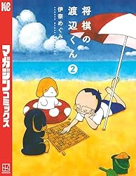 Amazon.co.jp: 将棋の渡辺くん（1） (週刊少年マガジンコミックス