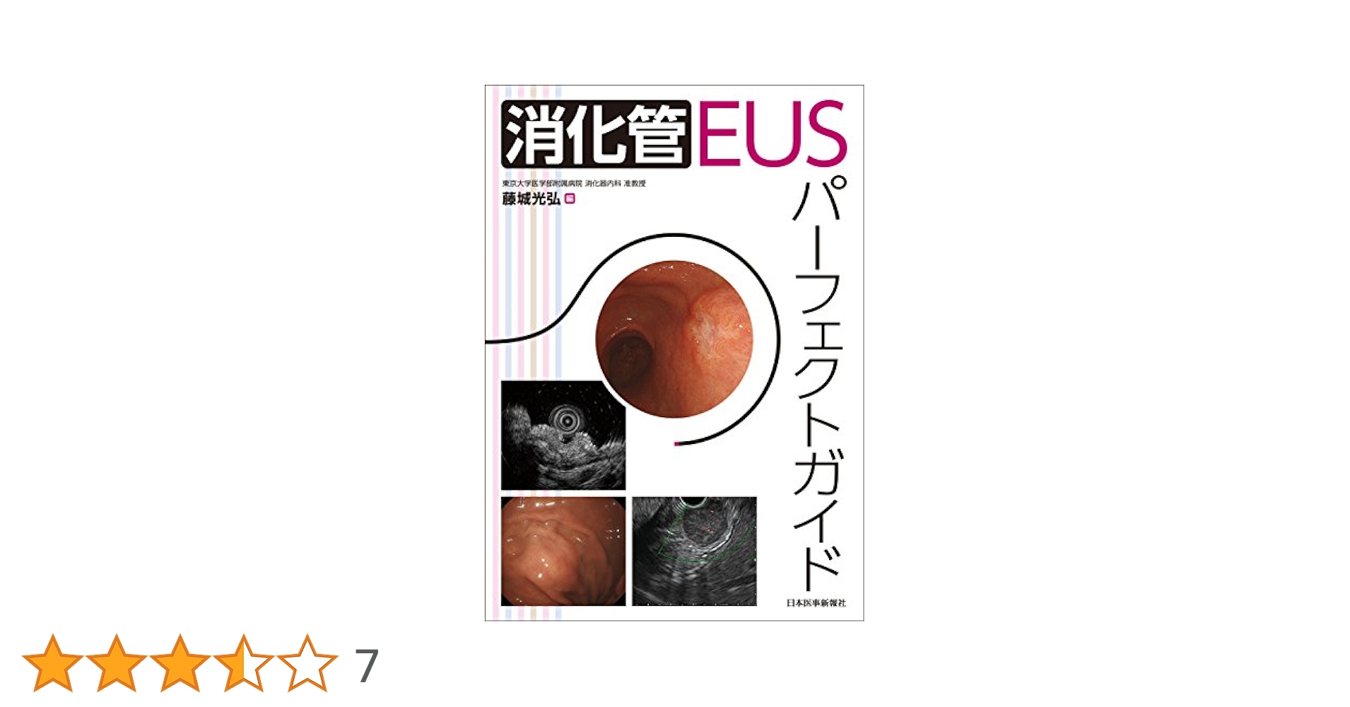消化管EUSパーフェクトガイド　裁断済み 消化管EUSパーフェクトガイド | 藤城 光弘 |本 | 通販 | Amazon
