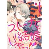 ストーカーと結婚したっ！！ 第4話 ストーカーと結婚するっ！ (ショコラシュクレデジタル)