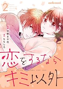 恋をするならキミ以外2巻 (noicomi)