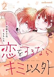 恋をするならキミ以外2巻 (noicomi) | 中野まや花, ももしろ | マンガ