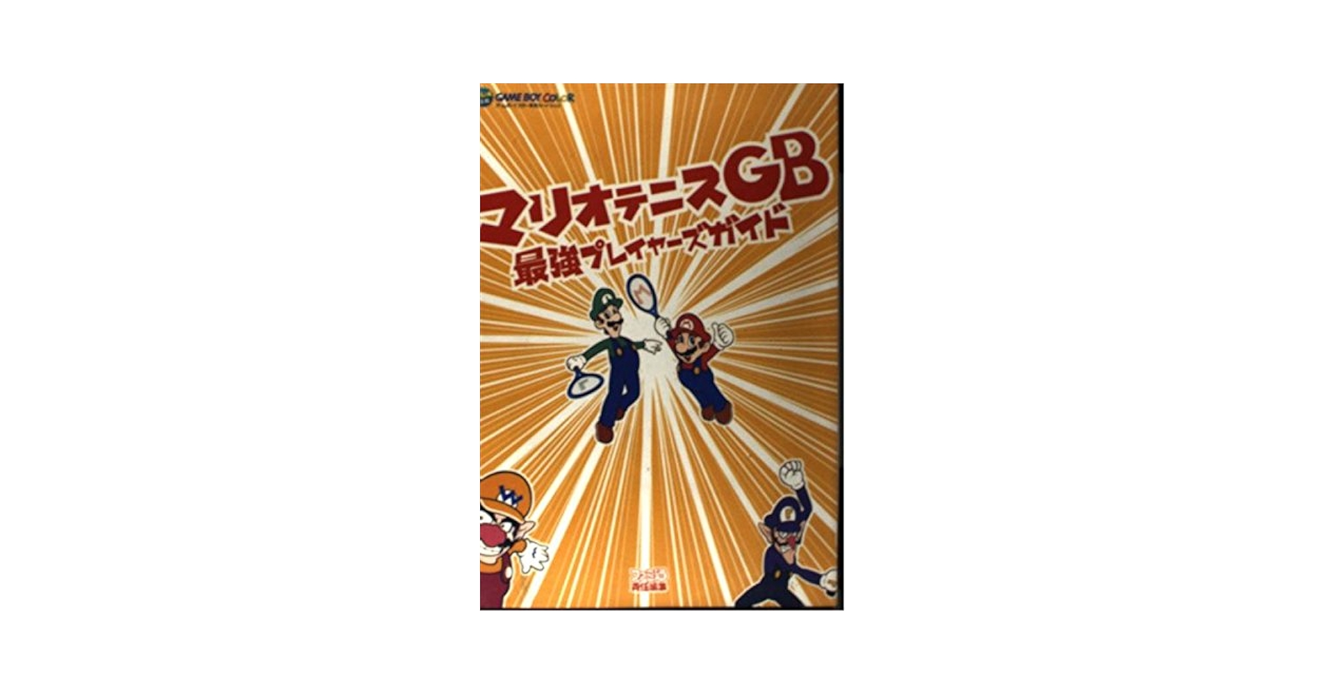 Amazon.co.jp: マリオテニスGB最強プレイヤーズガイド : ファミ