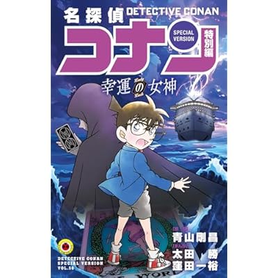名探偵コナン　特別編 幸運の女神 (てんとう虫コミックス)