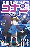 名探偵コナン 特別編 幸運の女神