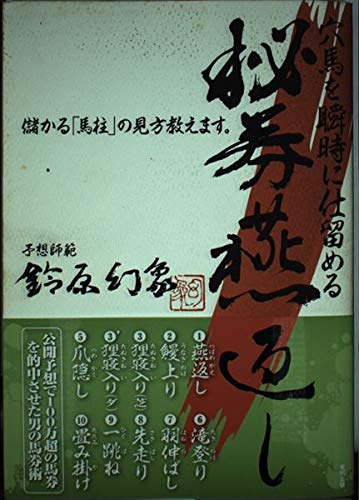 スマホ 無料電子書籍 穴馬を瞬時に仕留める秘券燕返し バイ