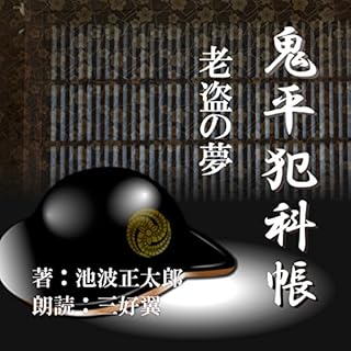 『老盗の夢(鬼平犯科帳より)』のカバーアート