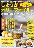 しょうがオリーブオイルで超健康になる!やせる!若返る!長生きレシピ64 (わかさ夢MOOK 94)
