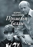 Promelk Belly. Romanticheskaya hronika 5171003246 Book Cover
