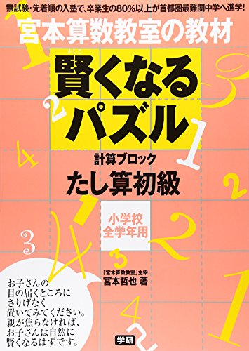 無料電子書籍 アプリ 賢くなるパズル たし算 初級 (宮本算数教室の教材) バイ