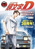 頭文字Ｄ クリアファイル＆ポスターブック ([バラエティ])