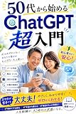 50代から始めるChatGPT超入門