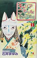 Forest 1 of career gold old Baby Fox (Queens Comics) (2004) ISBN: 408865241X [Japanese Import] 408865241X Book Cover
