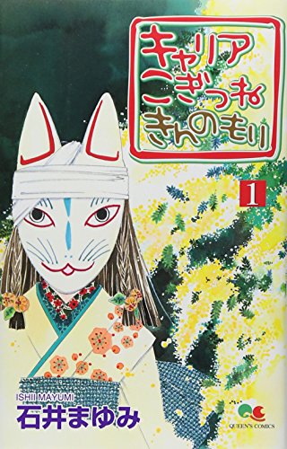 キャリア こぎつね きんのもり 1 (クイーンズコミックス)