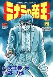 ミナミの帝王 140 | 天王寺大, 郷力也 | マンガ | Kindleストア | Amazon