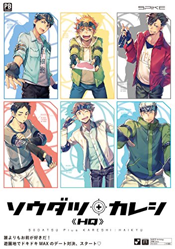 HQアンソロジーSPIKE番外編 ソウダツ+カレシ―HQ―』｜感想・レビュー