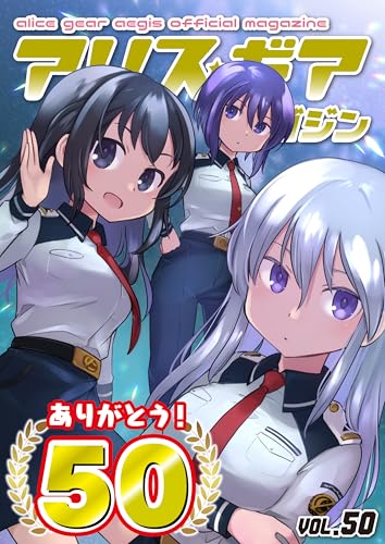 アリスギアマガジン VOL.50