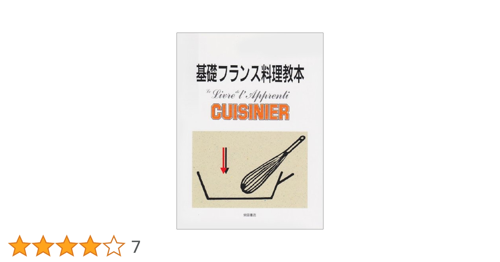 基礎フランス料理教本 | ロジェ プリュイレール, ロジェ