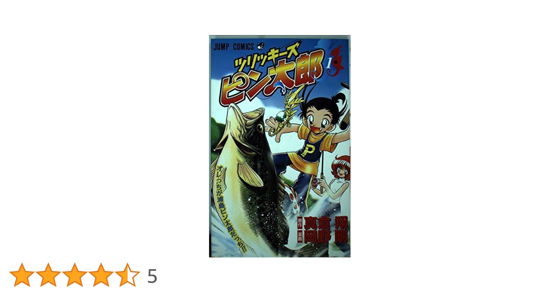【中古】 ツリッキーズピン太郎 １巻/集英社/岡野剛 楽天市場】ツリッキーズピン太郎 1の通販
