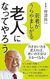 若者がうらやましがる老人になってやろう