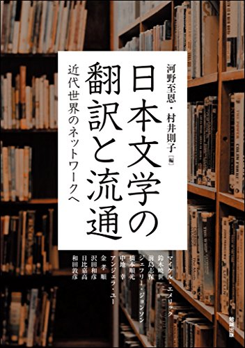 日本文学の翻訳と流通―近代世界のネットワークへ (アジア遊学216) / 河野至恩