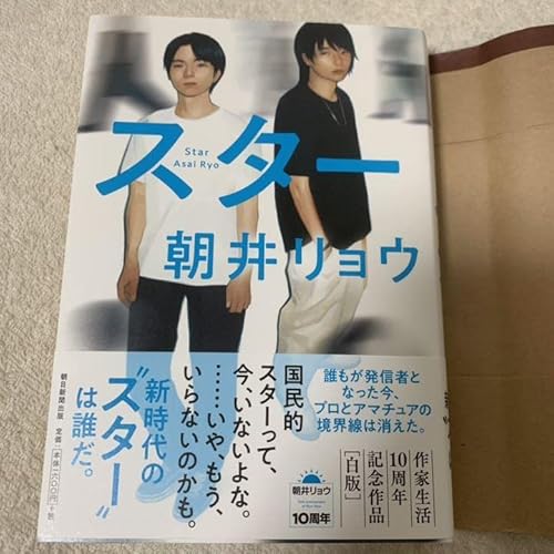 スター 朝井リョウ サイン本