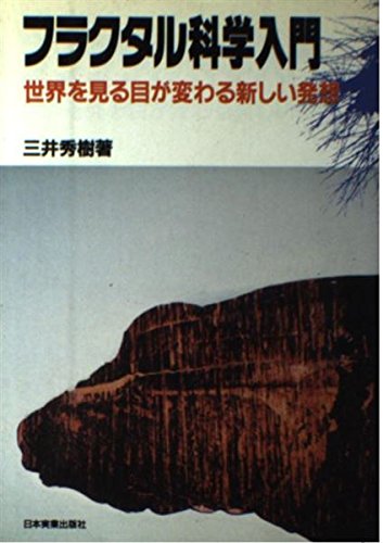 フラクタル科学入門―世界を見る目が変わる新しい発想