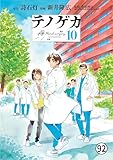 テノゲカ 最終話 (少年サンデーコミックススペシャル)