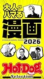 ホットドッグプレスセレクション　大人がハマる漫画２０２６　ｎｏ．５７７ [雑誌] Ｈｏｔ－Ｄｏｇ　ＰＲＥＳＳ　Ｓｅｌｅｃｔｉｏｎ