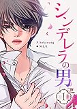 シンデレラの男 1 (piccomics)