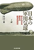 日本の軍用気球 知られざる異色の航空技術史 (光人社NF文庫)
