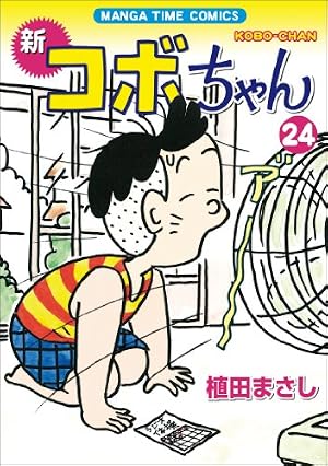 新コボちゃん 7 (まんがタイムコミックス) | 植田 まさし |本 | 通販