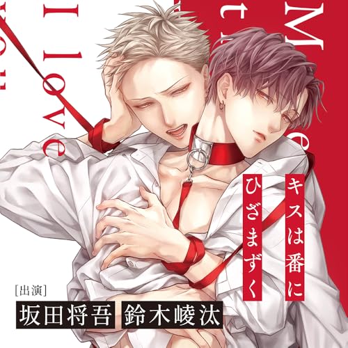 キスは番にひざまずく