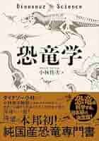 ■恐竜学最前線 全13巻セット■ Amazon.co.jp: はじめての恐竜図鑑 恐竜大行進 AtoZ