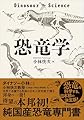 恐竜学