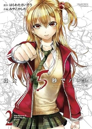 出会って5秒でバトル (6) (裏少年サンデーコミックス) | はらわた